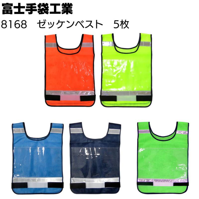 富士手袋工業 8168 ゼッケンベスト 5枚 ＜A4クリアポケット