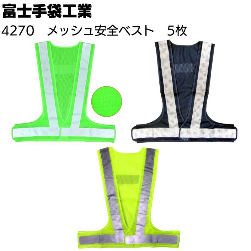 富士手袋工業 4270 メッシュ安全ベスト 5枚＜反射輝度規格適合品 反射ベスト 総メッシュ仕上げ 通気性抜群＞