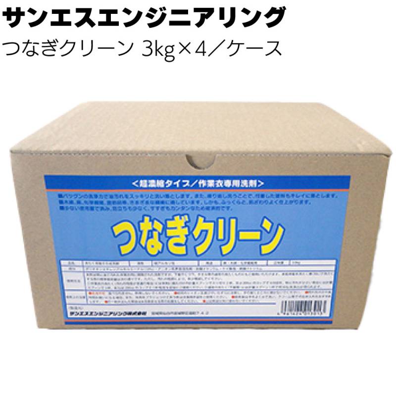 【納期5～30日】サンエスエンジニアリング つなぎクリーン 3kg×4個／箱 ＜アルカリ性粉末作業衣専用洗剤＞