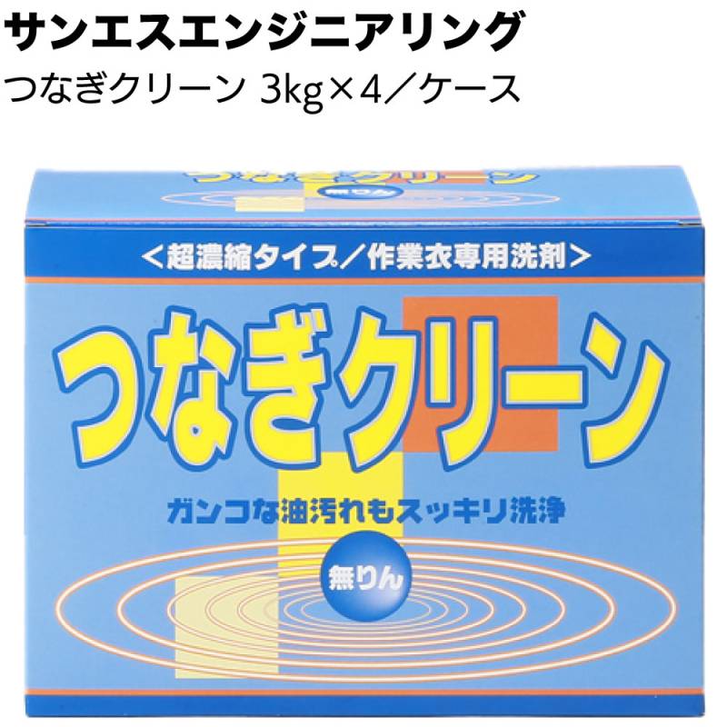 【納期5～30日】サンエスエンジニアリング つなぎクリーン 3kg×4個／箱 ＜アルカリ性粉末作業衣専用洗剤＞