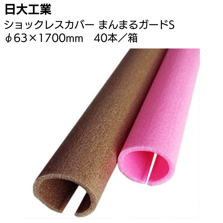 日大工業 まんまるガードS φ63×1700mm×40本／箱 ＜ワニ印 単管カバー 柱養生材 ブラウン  ピンク イエロー＞