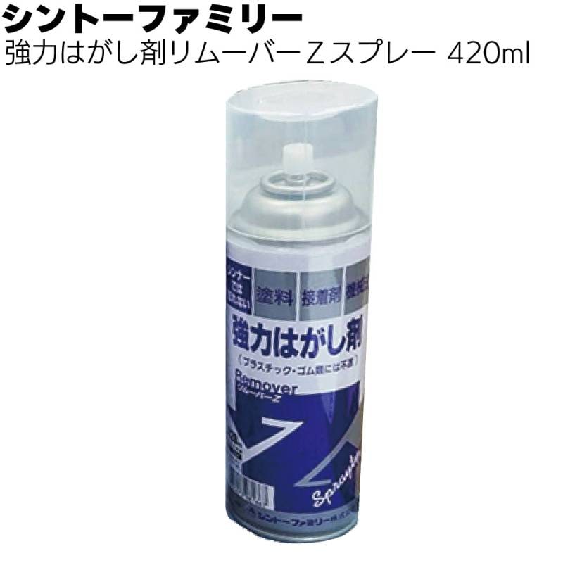 シントーファミリー 強力はがし剤リムーバーＺスプレー 420ml ＜塗膜・塗料はがし＞◯