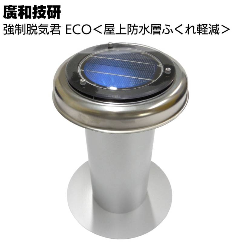 廣和技研 強制脱気君 ECO ＜ソーラーパワー屋上防水層ふくれ軽減＞