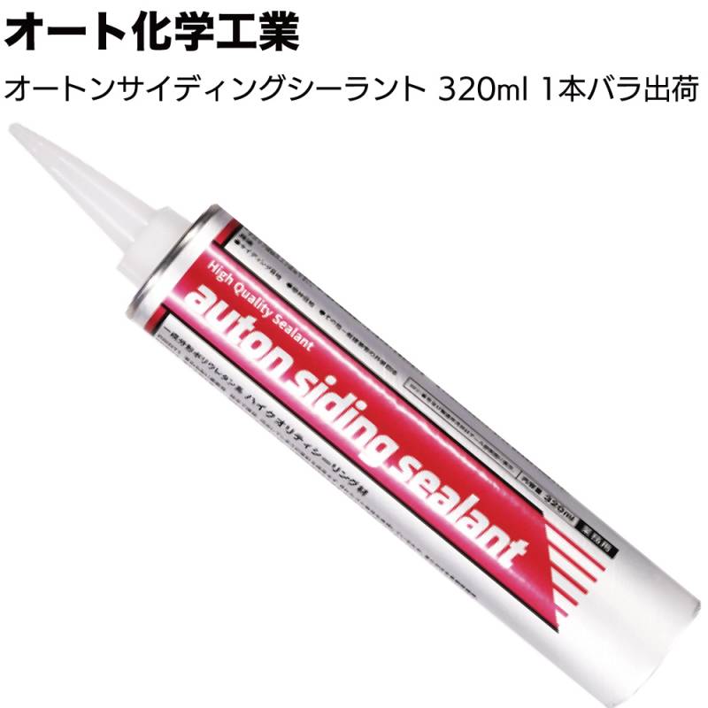 オート化学工業 オートン サイディングシーラント 320ml×1本 ＜バラ出荷・カートリッジのみ・窯業系ポリウレタンシーリング材＞