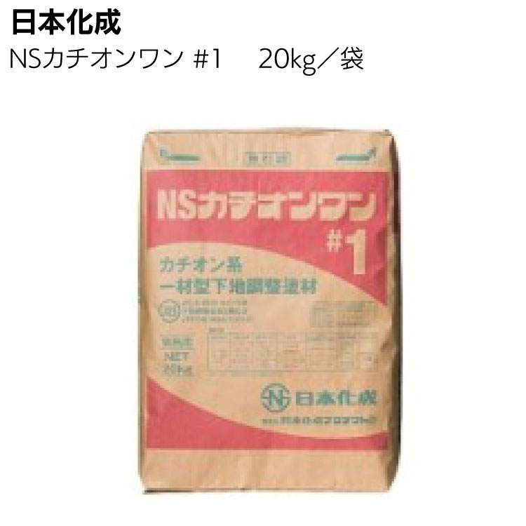 日本化成 NSカチオンワン #1 極薄用 20kg＜カチオン系一材型下地調整塗＞◯