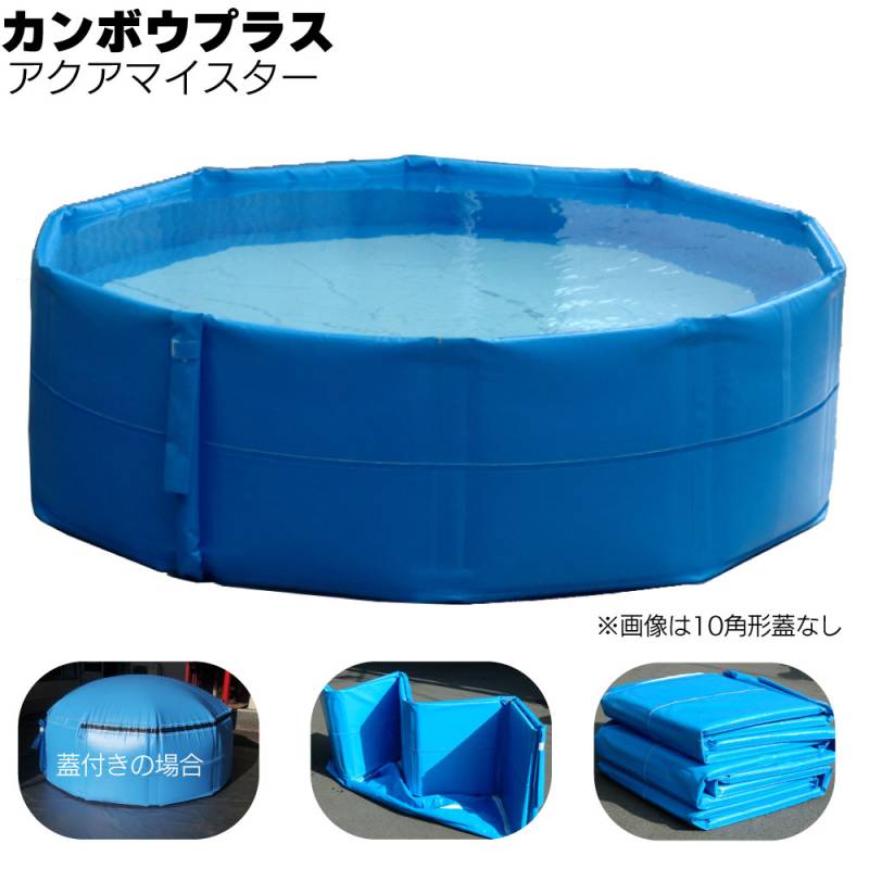 カンボウプラス アクアマイスター 六角形 フタなし WT-05C 500L ＜PVC