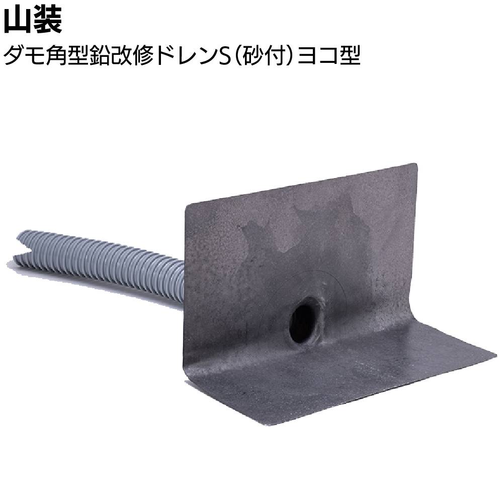 山装 ダモ角型鉛改修ドレンS（砂付）ヨコ型 ＜40～200用 一般下地用