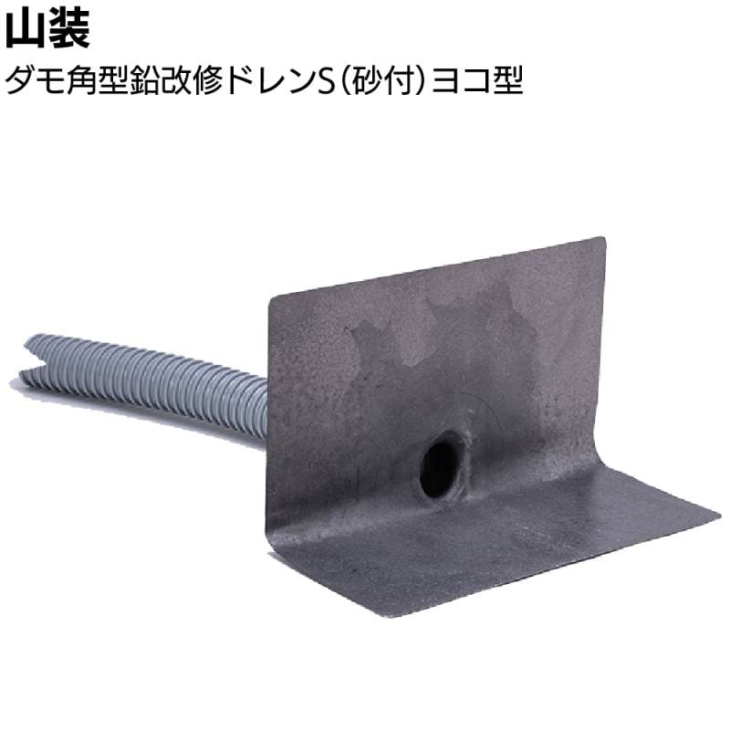 山装 ダモ角型鉛改修ドレンS（砂付）ヨコ型 ＜40～200用 一般下地用プライマーOK 塗膜防水＞◯