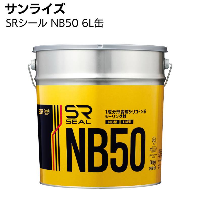 サンライズ SRシール NB50 6L缶＜ノンブリード 1成分形変成シリコーン