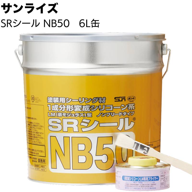 サンライズ SRシール NB50 6L缶＜ノンブリード 1成分形変成シリコーン系シーリング材 サイディングボード 塗装仕上げ＞