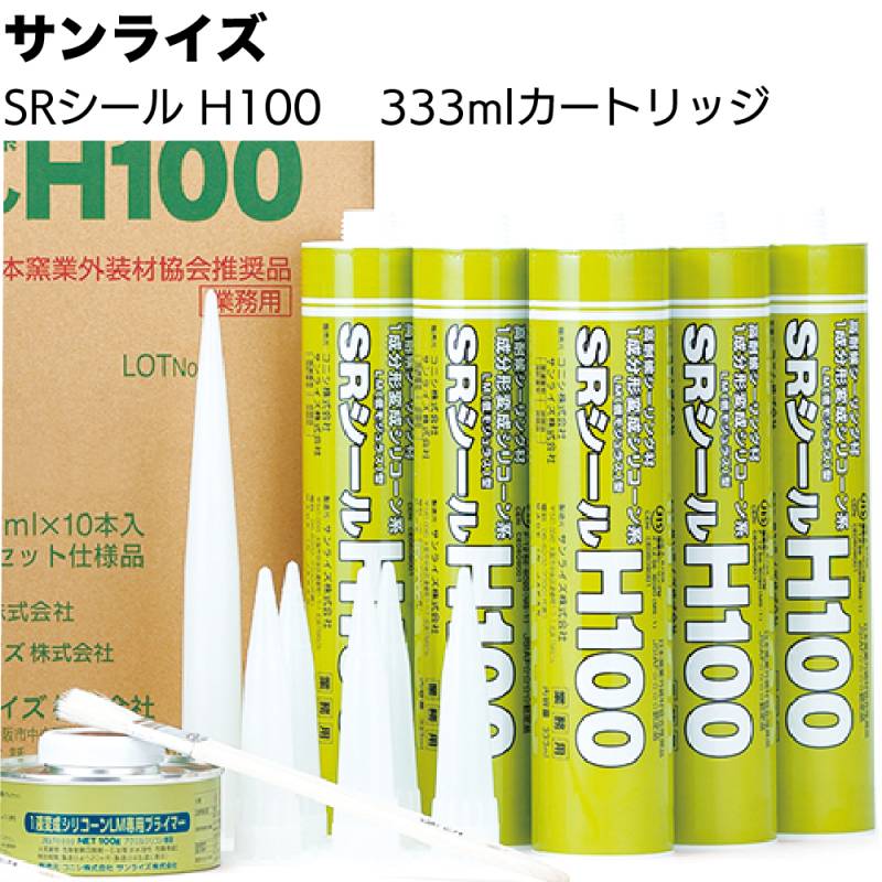 サンライズ SRシール H100 333mlカートリッジ ＜サイディング 高耐候ノンブリード1成分形変成シリコーン系シーリング材＞