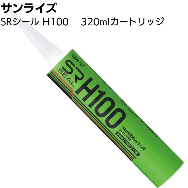 サンライズ SRシール H100 320mlカートリッジ ＜サイディング 高耐候ノンブリード1成分形変成シリコーン系シーリング材＞