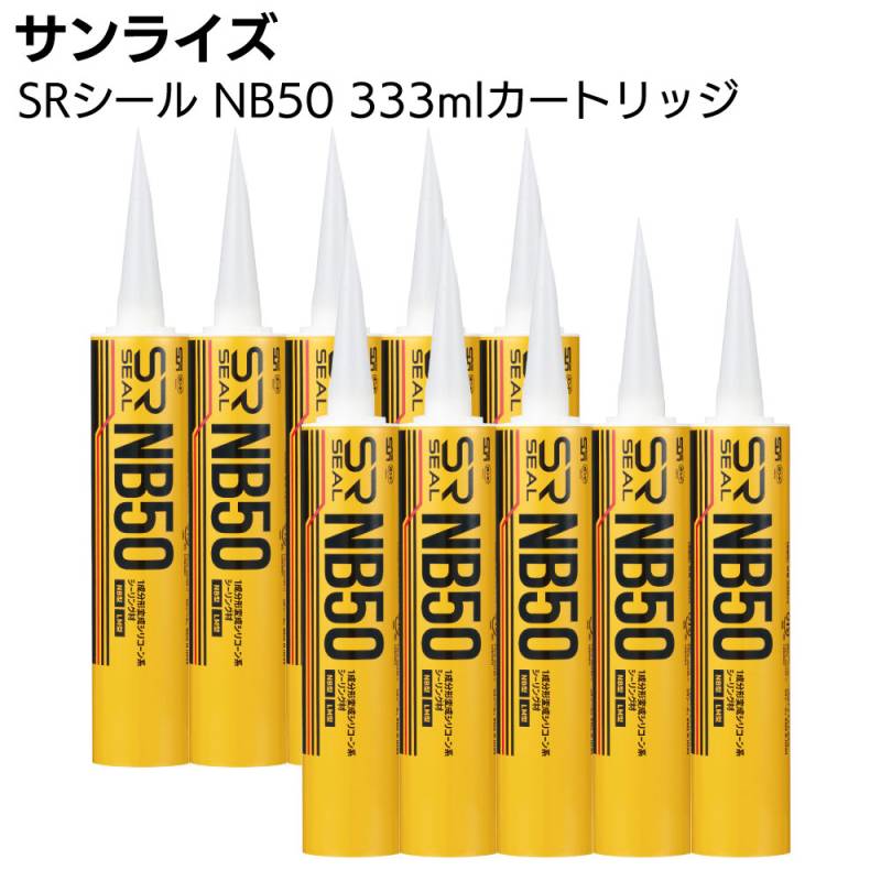 サンライズ SRシール NB50 333mlカートリッジ ＜ノンブリード 1成分形変成シリコーン系シーリング材 サイディングボード 塗装仕上げ＞