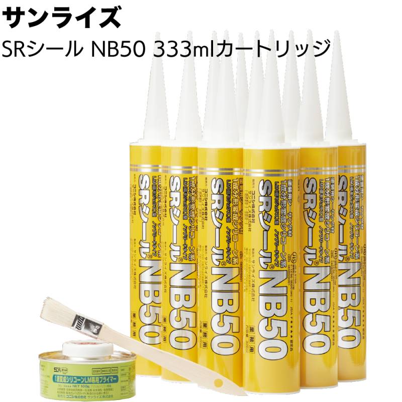 サンライズ SRシール NB50 333mlカートリッジ ＜ノンブリード 1成分形変成シリコーン系シーリング材 サイディングボード 塗装仕上げ＞