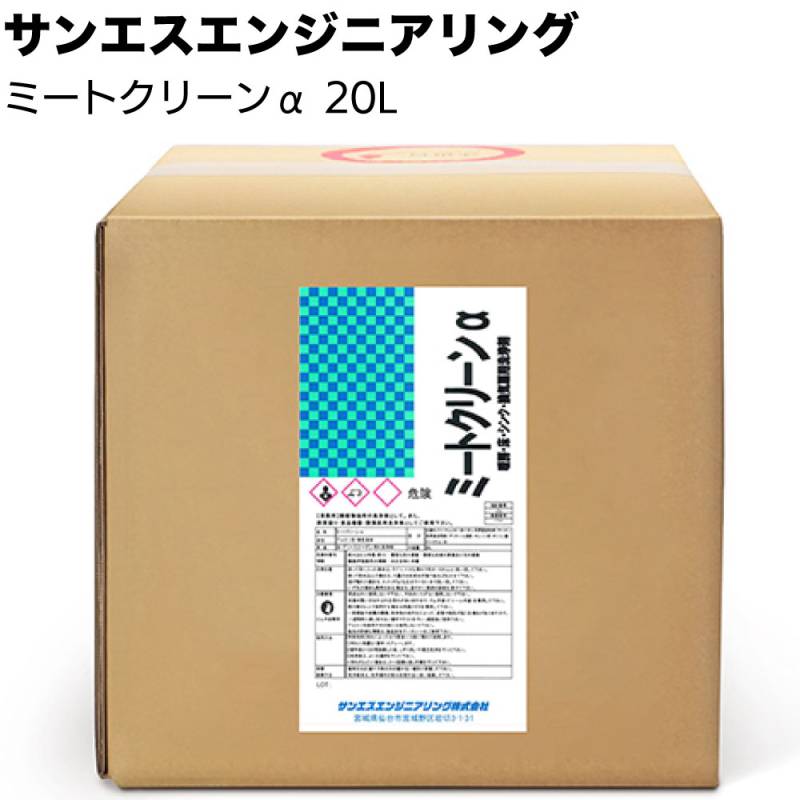 【納期5～30日】サンエスエンジニアリング ミートクリーンα 20L＜油汚れ・グリス状の汚れ＞