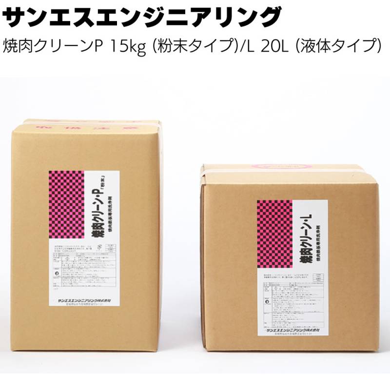 サンエスエンジニアリング 焼肉クリーンP 15kg (粉末)／ L 20L (液体)＜金網用の浸漬洗浄＞