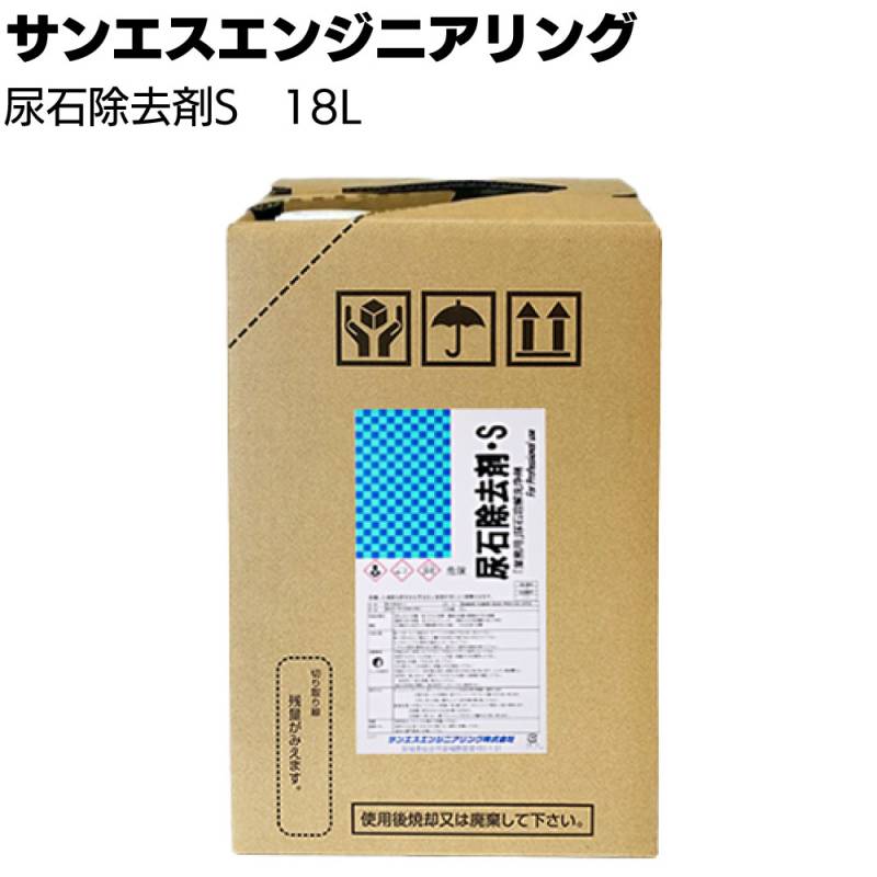 サンエスエンジニアリング 尿石除去剤S 18L ＜強力トイレ洗浄剤 強力な浸透力で溶解洗浄＞