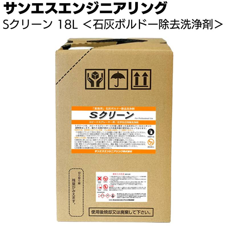 【納期5～30日】サンエスエンジニアリング Ｓクリーン 18L ＜スピードスプレーヤー 農薬噴霧機用＞
