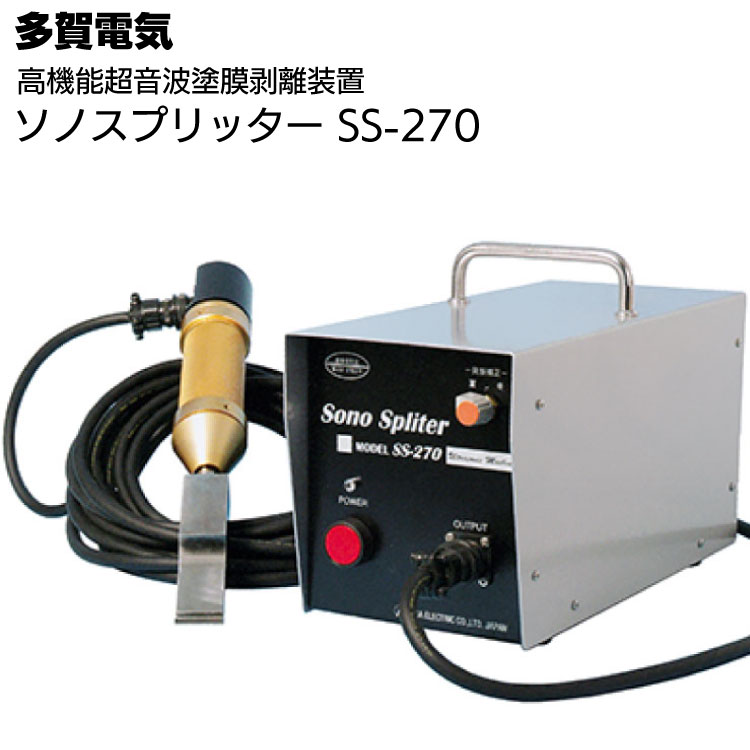 多賀電気 ソノスプリッター SS-270 ＜高機能超音波塗膜剥離装置＞