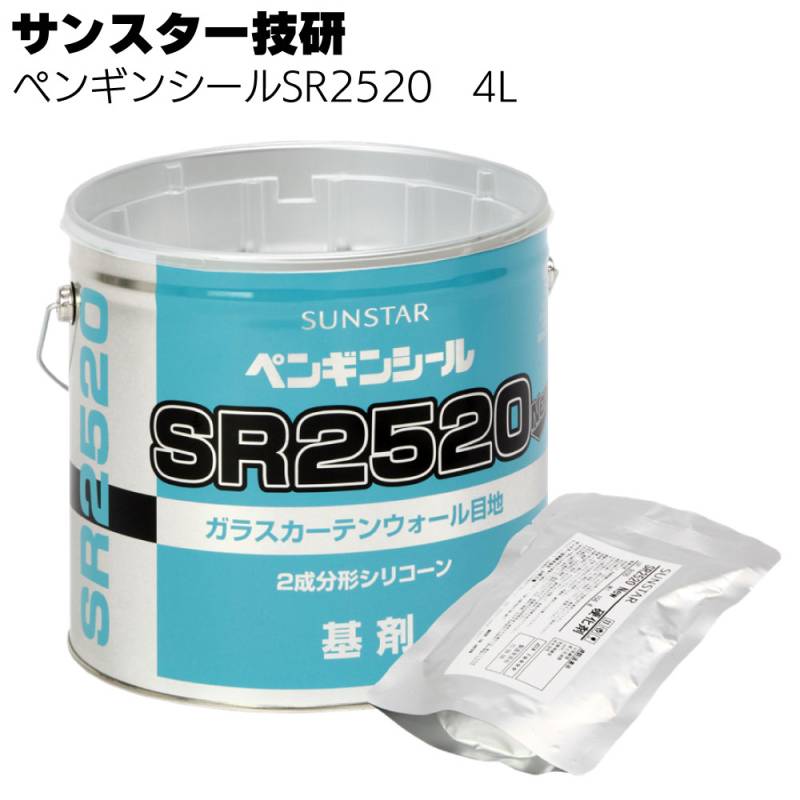 サンスター技研 ペンギンシール SR2520 4L ＜2成分形シリコーン系・トナー別売＞◯