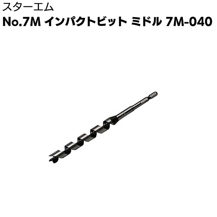  【在庫限り】スターエム No.7M インパクトビット ミドル 7M-040 ◯