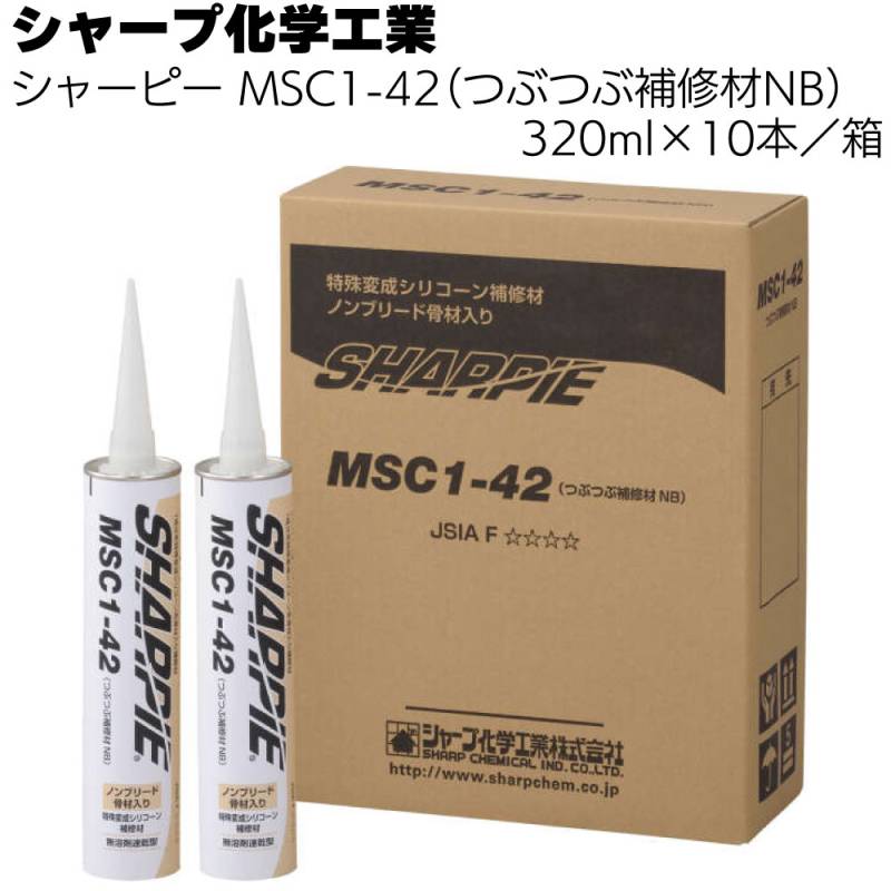 シャープ化学工業 シャーピー つぶつぶ補修材NB MSC1-42 ホワイト 320ml×10本 ＜1成分形特殊変成シリコーン系補修材＞