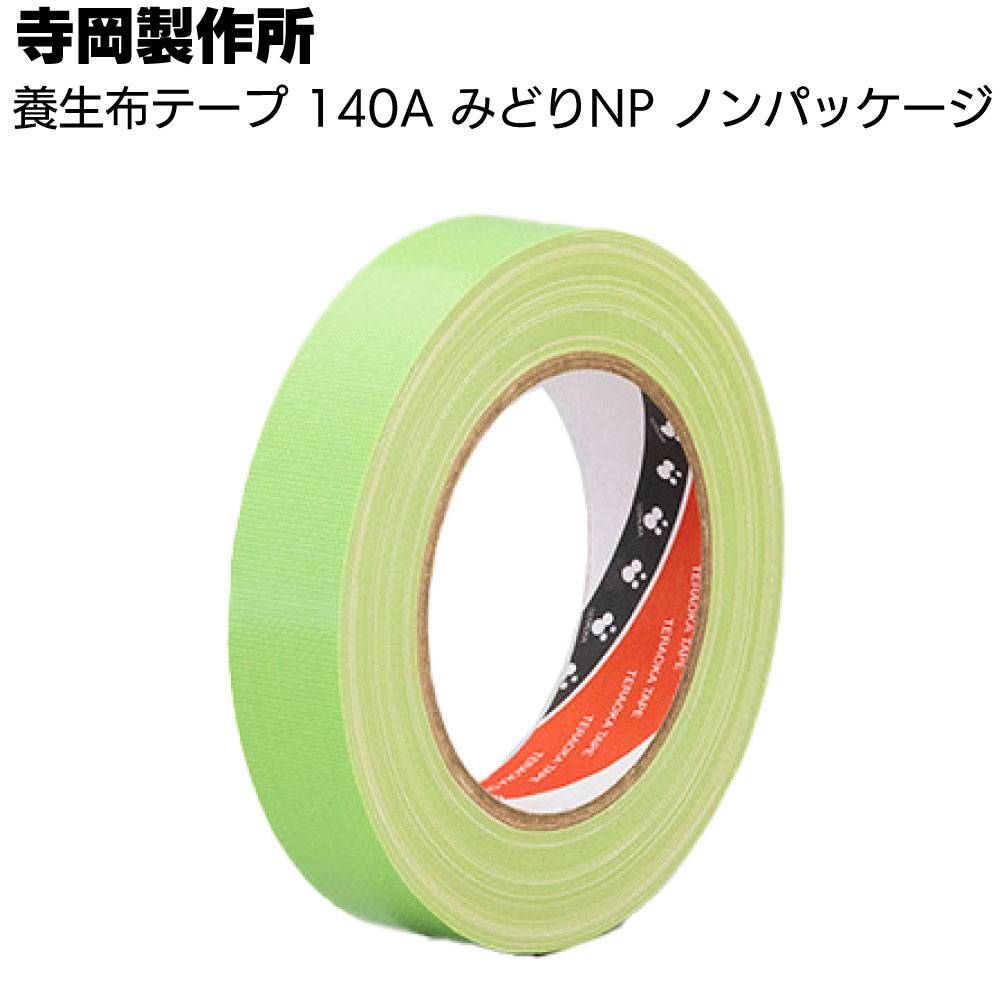 養生テープ(クリア) 1箱 布テープ（若緑）1箱