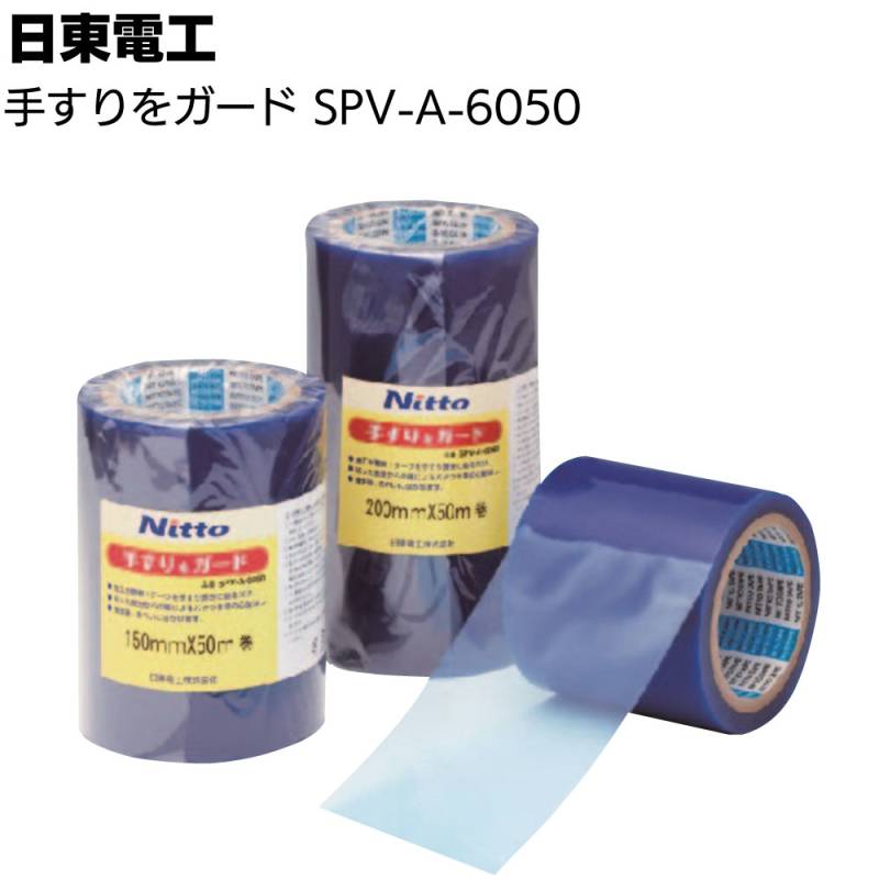 日東電工 手すりをガード SPV-A-6050 ＜手すり養生用テープ アルミ