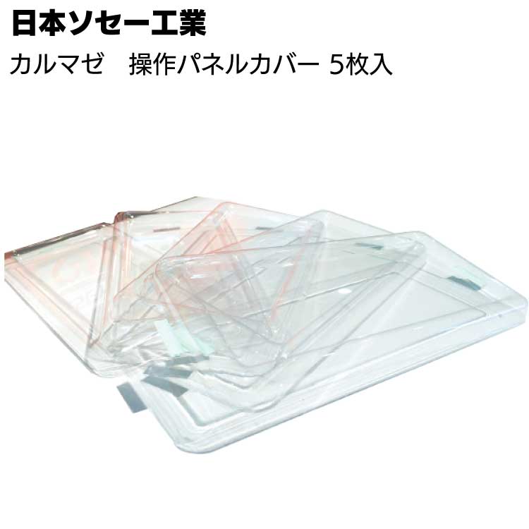 日本ソセー工業 カルマゼ専用 操作パネルカバー 5枚セット◯通販｜ものいち