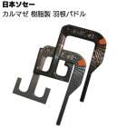 日本ソセー工業 カルマゼ用パドル 樹脂製羽根＜撹拌機用羽根＞