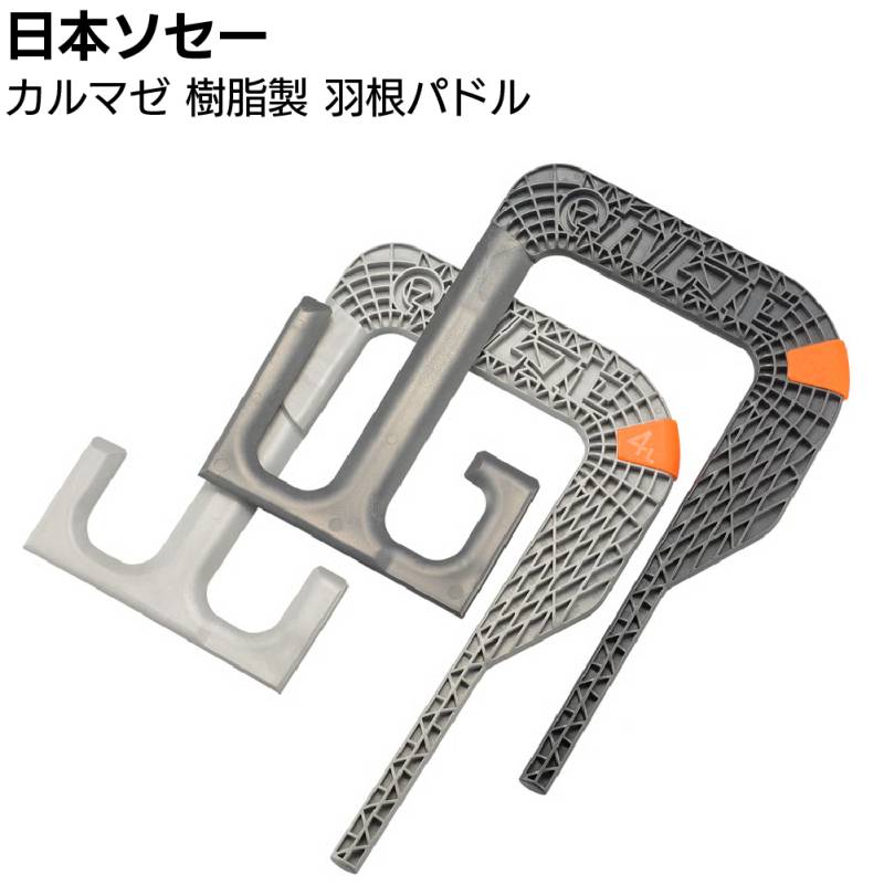 日本ソセー工業 カルマゼ用樹脂製撹拌羽根 ＜パドル 4L 6L 高機能樹脂仕様＞