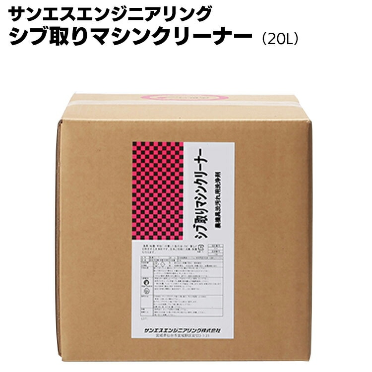 【納期5～30日】サンエスエンジニアリング シブ取りマシンクリーナー 20L ＜農業器具用洗浄剤＞