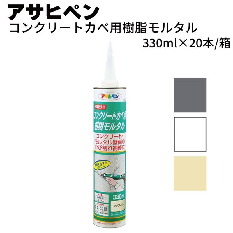アサヒペン コンクリートカベ用樹脂モルタル 330ml×20本/箱＜カベ用補修材 コンクリート・モルタル壁面補修＞