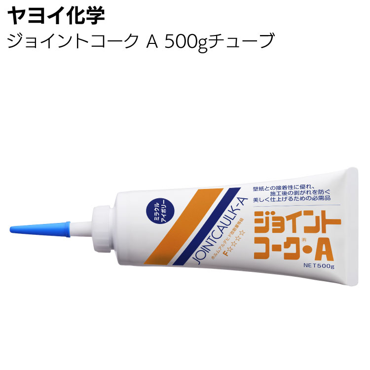 【納期2～7日】ヤヨイ化学 ジョイントコークA 500gチューブ ＜アクリル樹脂エマルション＞