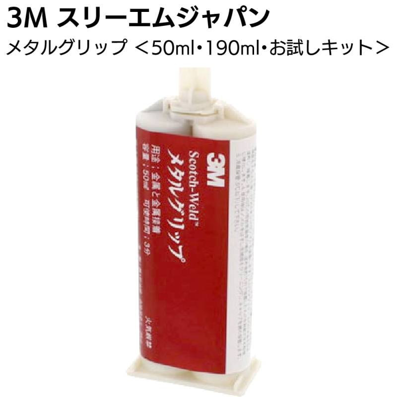 3M メタルグリップ ＜50g 190g単体 50gお試しキット(ガン・ノズル付) 二液混合型アクリル接着剤 金属接着専用＞