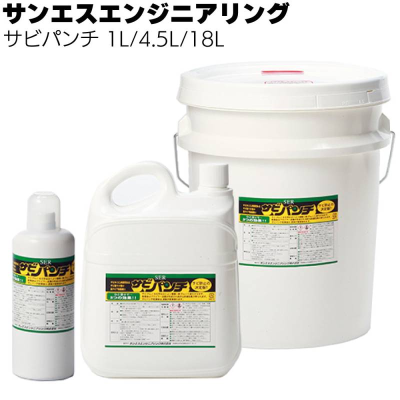 【納期5～30日】サンエスエンジニアリング サビパンチ 1L/4.5L/18L ＜鉄・鋳物のサビ転換剤＞ 