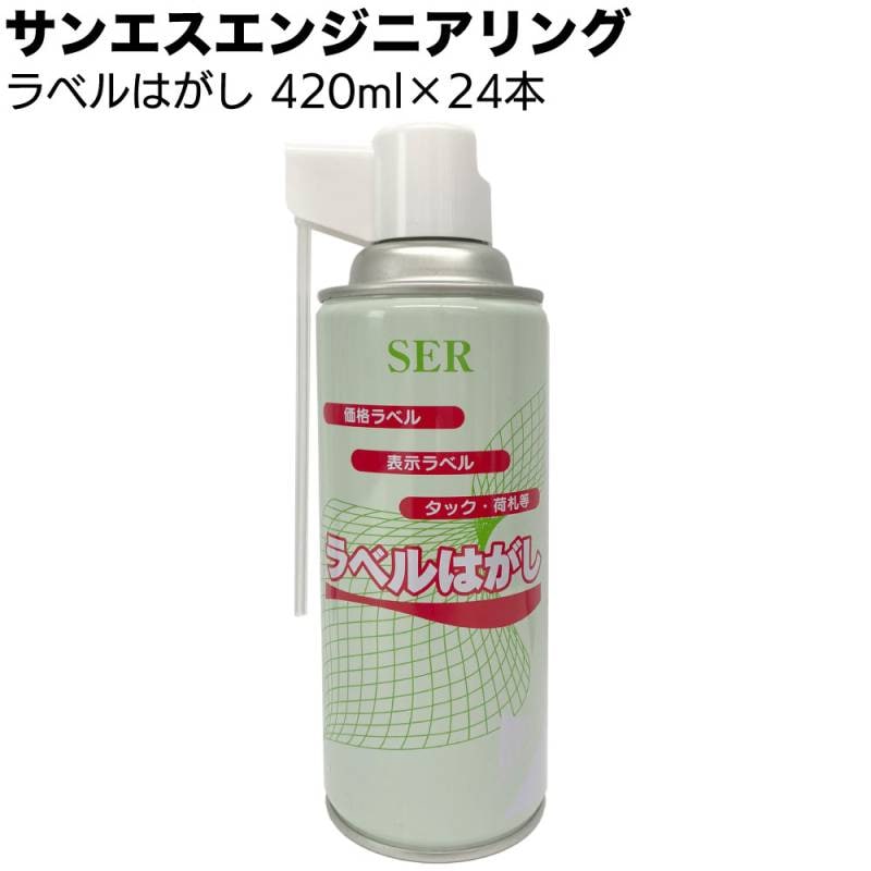 【納期5～30日】サンエスエンジニアリング ラベルはがし 420ml×24本 ＜シール糊除去剤＞
