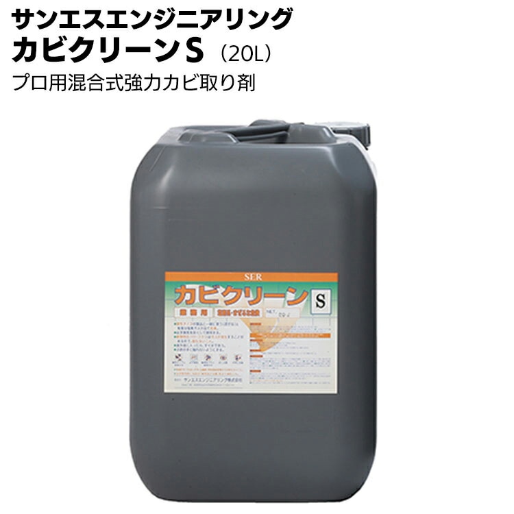 【納期5～30日】サンエスエンジニアリング カビクリーンS 20L ＜業務用強力タイプ カビ取り剤＞