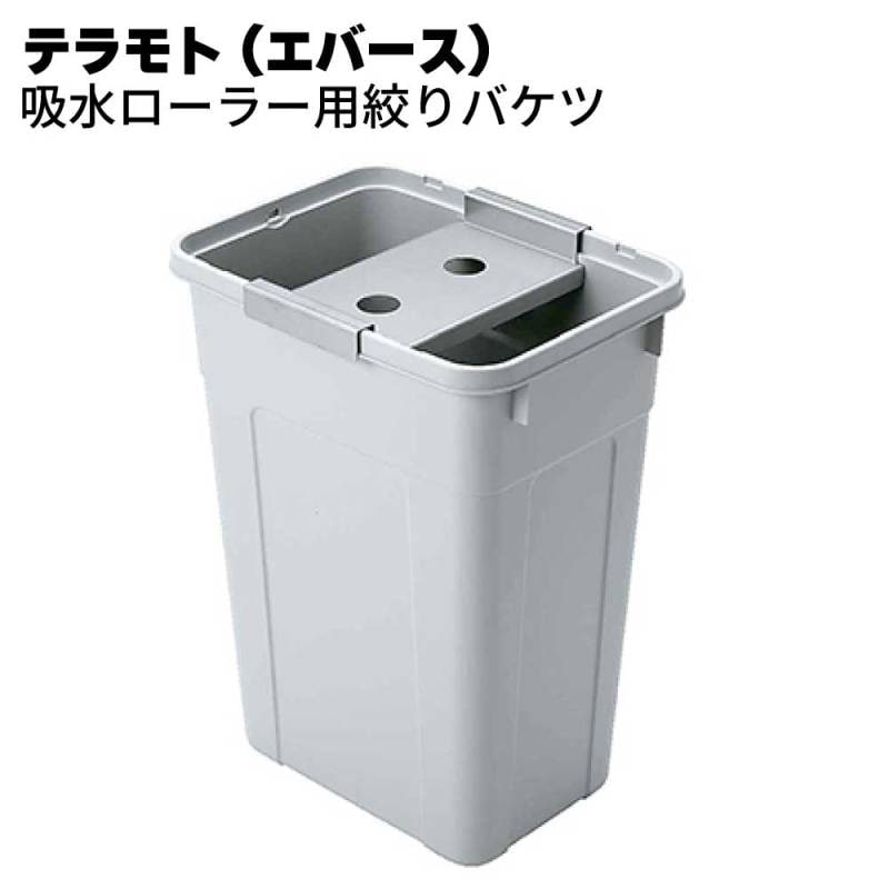 テラモト （エバース） 吸水ローラー用 絞りバケツ ＜大雨対策・吸水対策＞