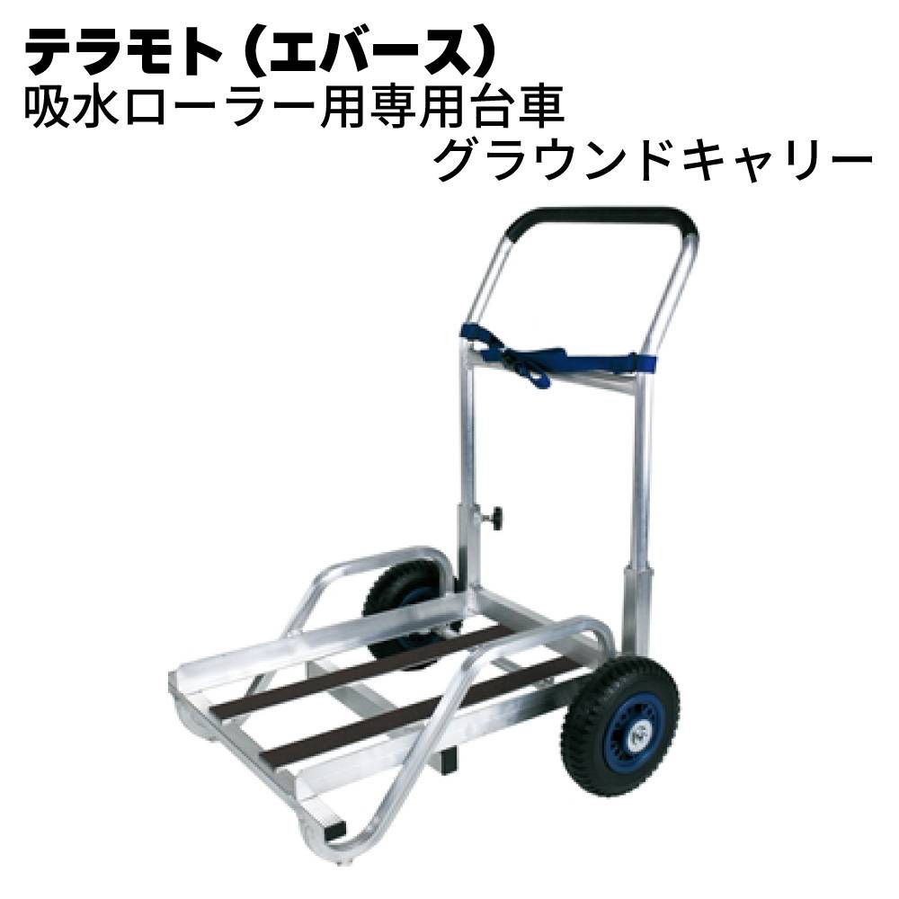 テラモト （エバース） 吸水ローラー用専用台車 グラウンドキャリー