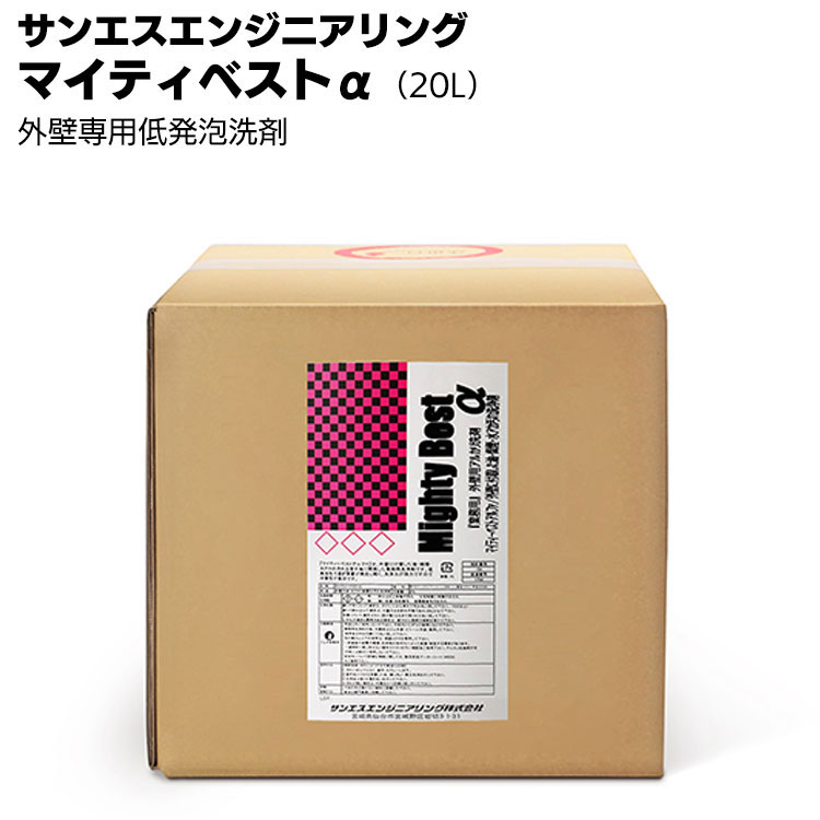 【納期5～30日】サンエスエンジニアリング マイティーベストα 20L ＜プロ用外壁専用低発泡洗剤＞