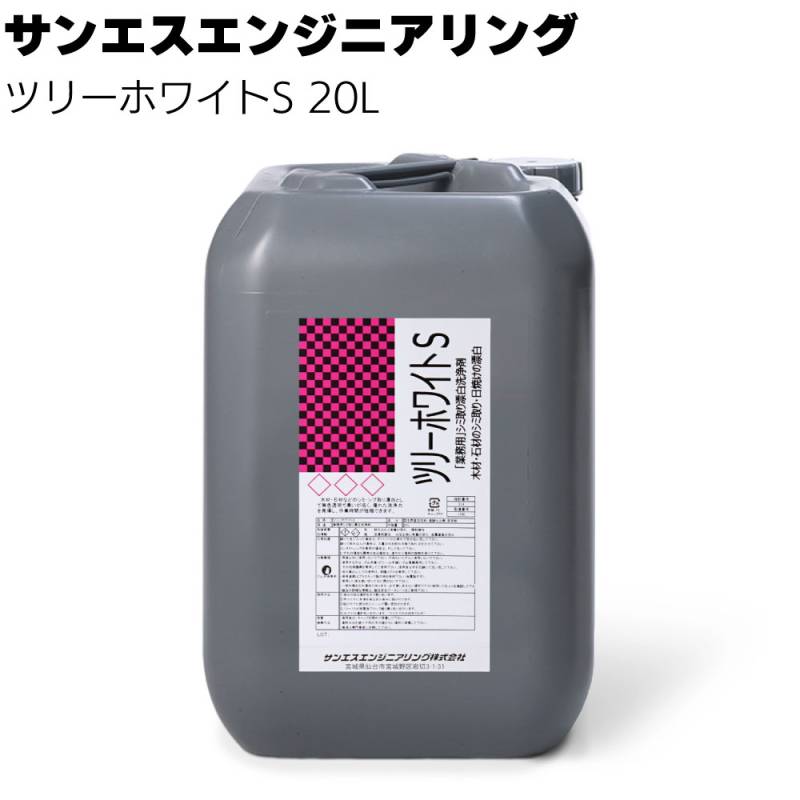 【納期5～30日】サンエスエンジニアリング ツリーホワイトS 20L ＜強力白木剤＞