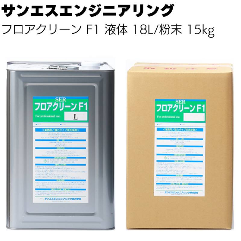サンエスエンジニアリング フロアクリーンF1 液体タイプL18L /粉末タイプ 15kg  ＜床洗浄洗剤＞