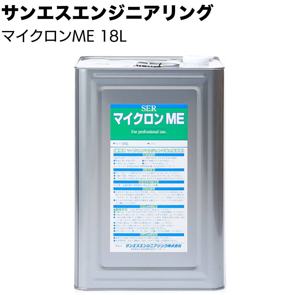 洗浄剤　マイクロンME 18L 納期5～30日】サンエスエンジニアリング マイクロンME 18L ＜整備工場
