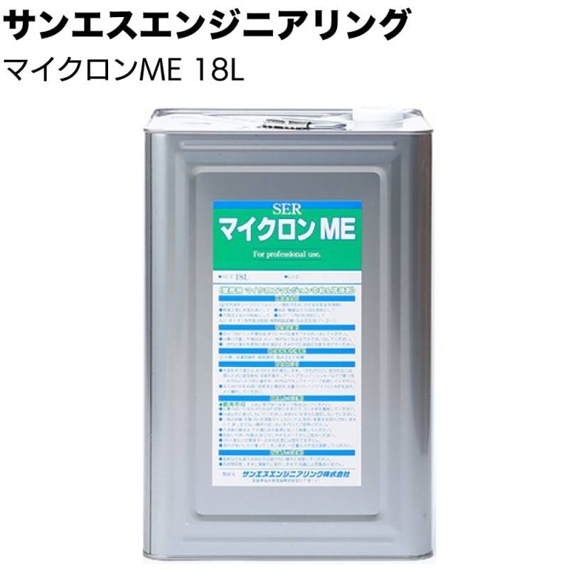 【納期5～30日】サンエスエンジニアリング マイクロンME 18L ＜整備工場の床面や部品の油洗浄＞