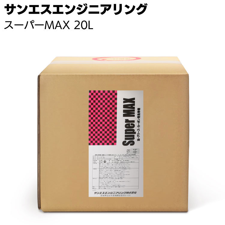 【納期5～30日】サンエスエンジニアリング スーパーMAX 20L ＜油汚れ強力溶解洗浄剤＞