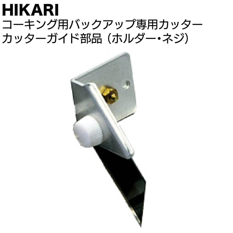 HIKARI コーキング用バックアップ専用カッター カッターガイド 部品 ＜カッターホルダー・ネジ一式＞