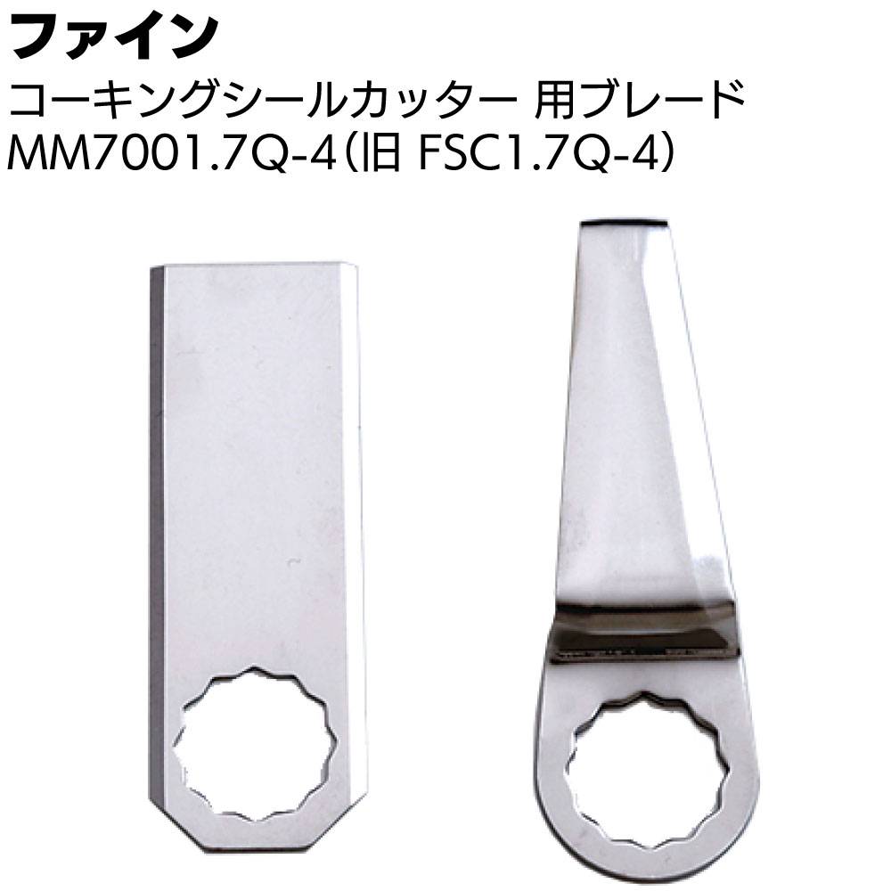 ファイン コーキングシールカッター MM7001.7Q-4 用 ブレード＜部品 