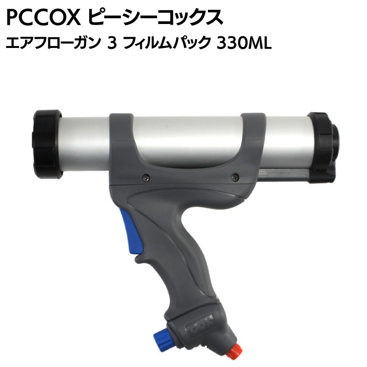 PCCOX  エアーフロー 3 フィルムパック 330ml 100PSI AF3330S ＜エアー圧式コーキングガン＞