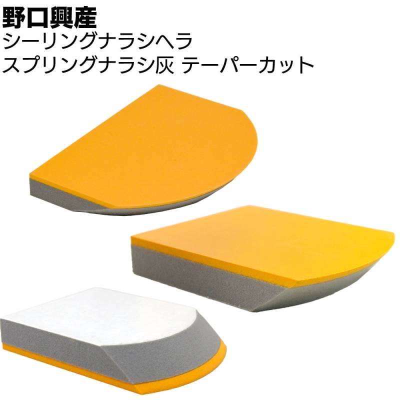 スプリングナラシ灰 テーパーカット(糊付) 10個 ＜グレー ナラシテーパー コーキング仕上げ用バッカー＞